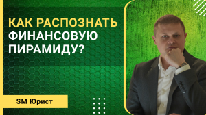 Как распознать финансовую пирамиду?