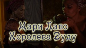 Мари Лаво - Королева Вуду