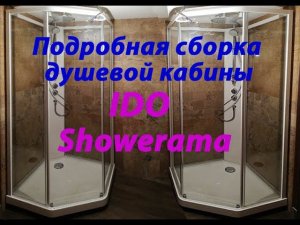 Сборка душевой кабины Ido