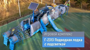 Игровой комплекс Г-2313 подводная лодка "Акула" /// 2021.12.03