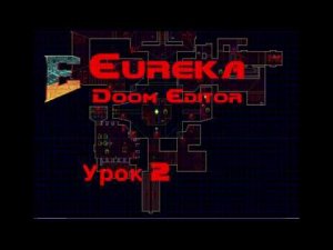 Eureka Doom Editor -Урок 2: Двери