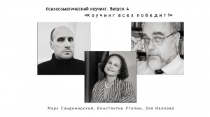 ПсиСоматика РеТри: «Коучинг всех победит?» || Полная версия - Подкаст и Обсуждение триалога (07.09.)