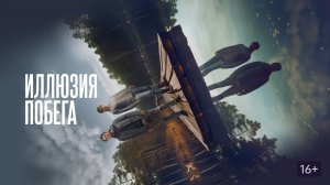 Иллюзия побега - Русский трейлер (HD)