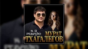 Мурат Тхагалегов – А я ревную
