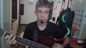 Роковой год - Жизнь / Кавер на гитаре