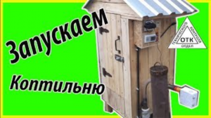 Супер коптильня Запуск Деревенская  жизнь