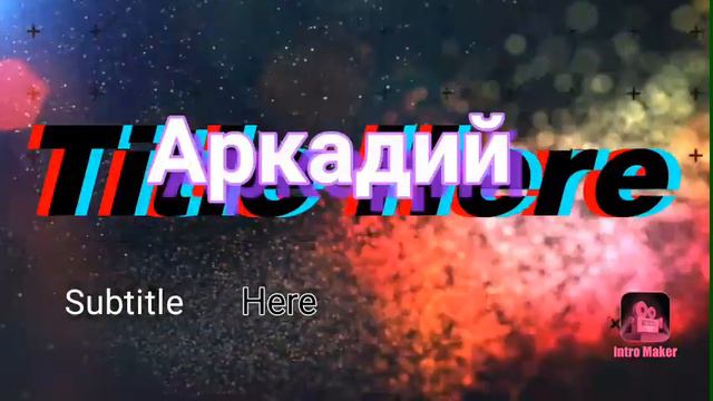 А такое интро нравится смотреть онлайн