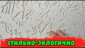 Рассказываю про штукатурку "короед"(долговечная,не вредит здоровью)