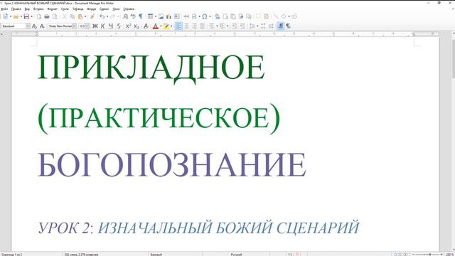 Изначальный Божий сценарий. Предопределение. Прототокас. Слово. Прикладное Богопознание.  Урок 2.