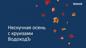 Вебинар «Нескучная осень с круизами «ВодоходЪ»