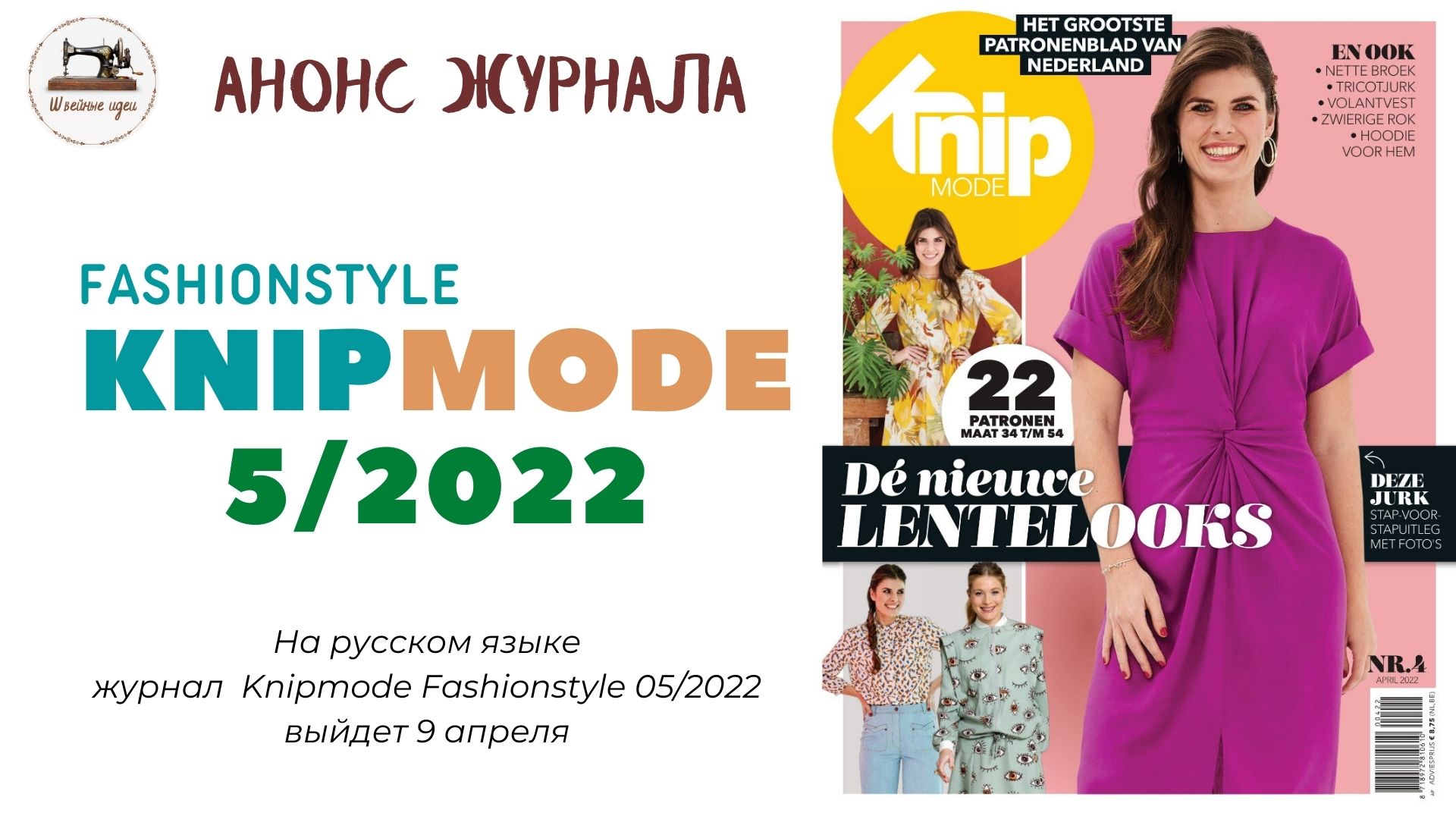 Knipmode на русском 5/2022. Страницы журнала оживают. Полюбуемся на модели одежды в движении