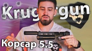 PCP пистолет Krugergun Корсар 5.5 мм (180 мм, F42) видео обзор
