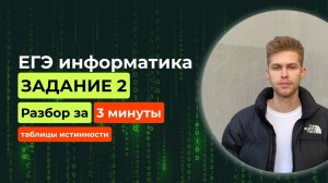 Задание 2. ЕГЭ Информатика 2025. Новый разбор за 3 минуты! Таблицы истинности логических выражений