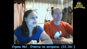 Семья Бровченко. Перезалив. СТРИМ №1. Ответы на вопросы. (12.16г.) Видео не тормозит.