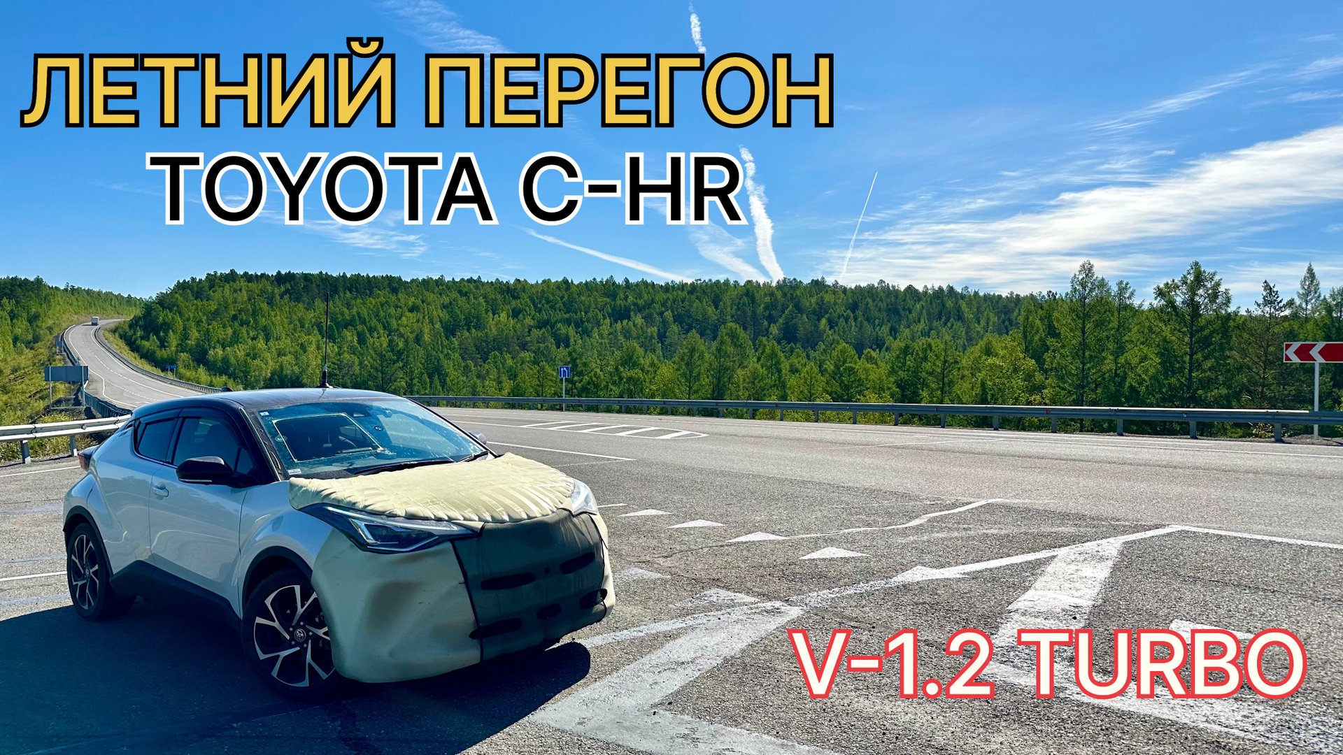 Летний перегон TOYOTA C-HR, V-1.2 TURBO