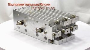 Выпрямительные блоки БПВ29.1-400