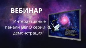 Вебинар "Интерактивные панели BenQ серии RE: демонстрация"