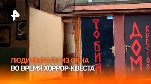 "Загнал в угол": компания рухнула из окна на хоррор-квесте в Башкортостане