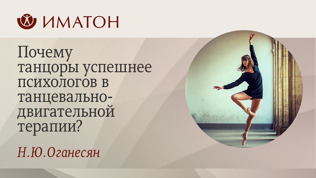Почему танцоры успешнее психологов в танцевально двигательной терапии?