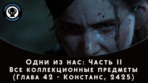 The Last of Us Part II — Все коллекционные предметы (Глава 42 - Констанс, 2425)