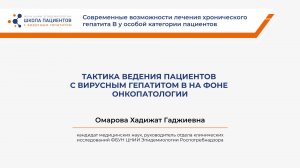 Тактика ведения пациентов с вирусным гепатитом B на фоне онкопатологии