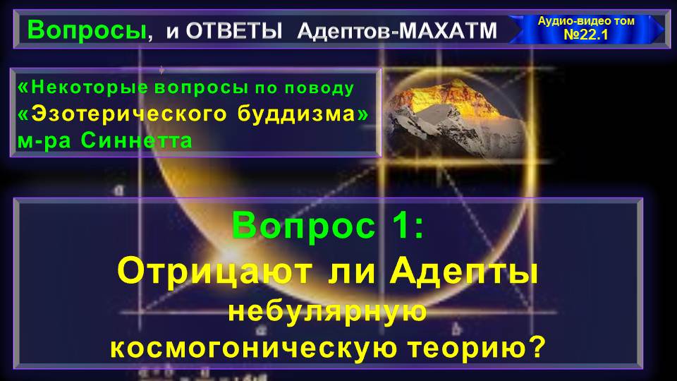 (22.1)Вопросы по поводу"ЭЗОТЕРИЧЕСКОГО БУДДИЗМА" А.Синнетта-из серии вопросы и Ответы АДЕПТОВ-МАХАТМ