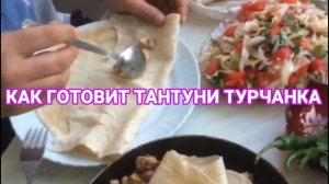 КАК ПРИГОТОВИТЬ ДОМА ТАНТУНИ  TANTUNI// ДВА РЕЦЕПТА //ДОМАШНИЙ АЙРАН//РЕЛАКС У МОРЯ//МЕРСИН ТУРЦИЯ