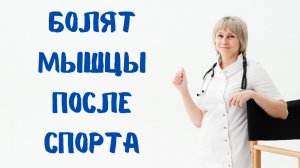 Как уменьшить мышечную боль от нагрузки Доктор Лисенкова