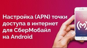 СберМобайл - как настроить точку доступа в интернет для Android устройств