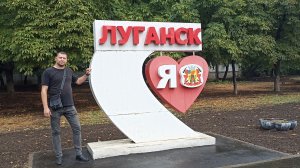 Луганск 2024, прогулка по достопримечательностям!