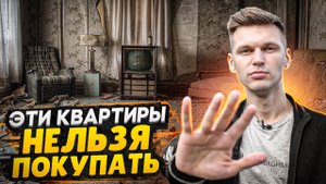 ТОП квартир которые НЕЛЬЗЯ покупать / Как не потерять деньги?