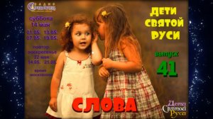 Дети Святой Руси № 41 - Слова (14.05.16)