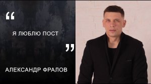 Александр Фралов "Я люблю пост"