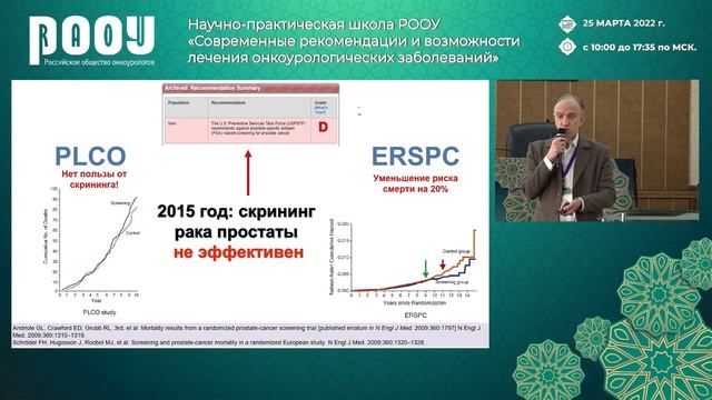 Скрининг РПЖ: эффективность, модель проведения, нормативная база – соотношение пользы и риска смотреть онлайн