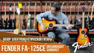 Обзор электроакустической гитары Fender FA-125CE Dreadnought Sunburst | SKIFMUSIC.RU