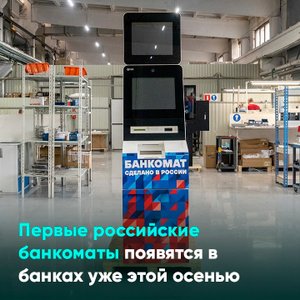 Первые российские банкоматы появятся в банках уже этой осенью