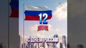 С Днем России!