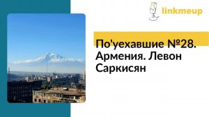 По'уехавшие №28. Армения. Левон Саркисян