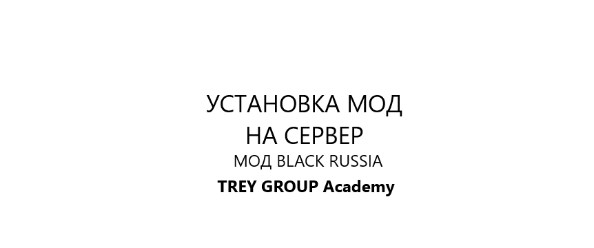 Загрузка игрового мода на свой сервер с помощью телефона