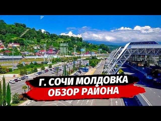 ОБЗОР РАЙОНА МОЛДОВКА СОЧИ ▪︎ АДЛЕРСКИЙ РАЙОН