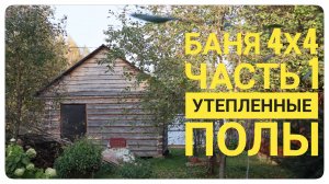 Как сделать ХОРОШИЙ пол в БАНЕ у себя на даче