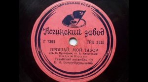 Вадим Козин - Прощай мой табор (1938).avi