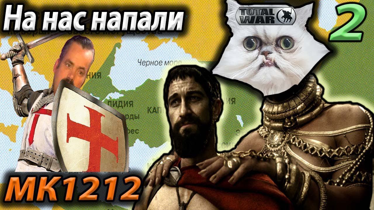 Ждем КРЕСТОНОСЦЕВ Персидская империя №2 1212 MK Attila Total War смотреть онлайн