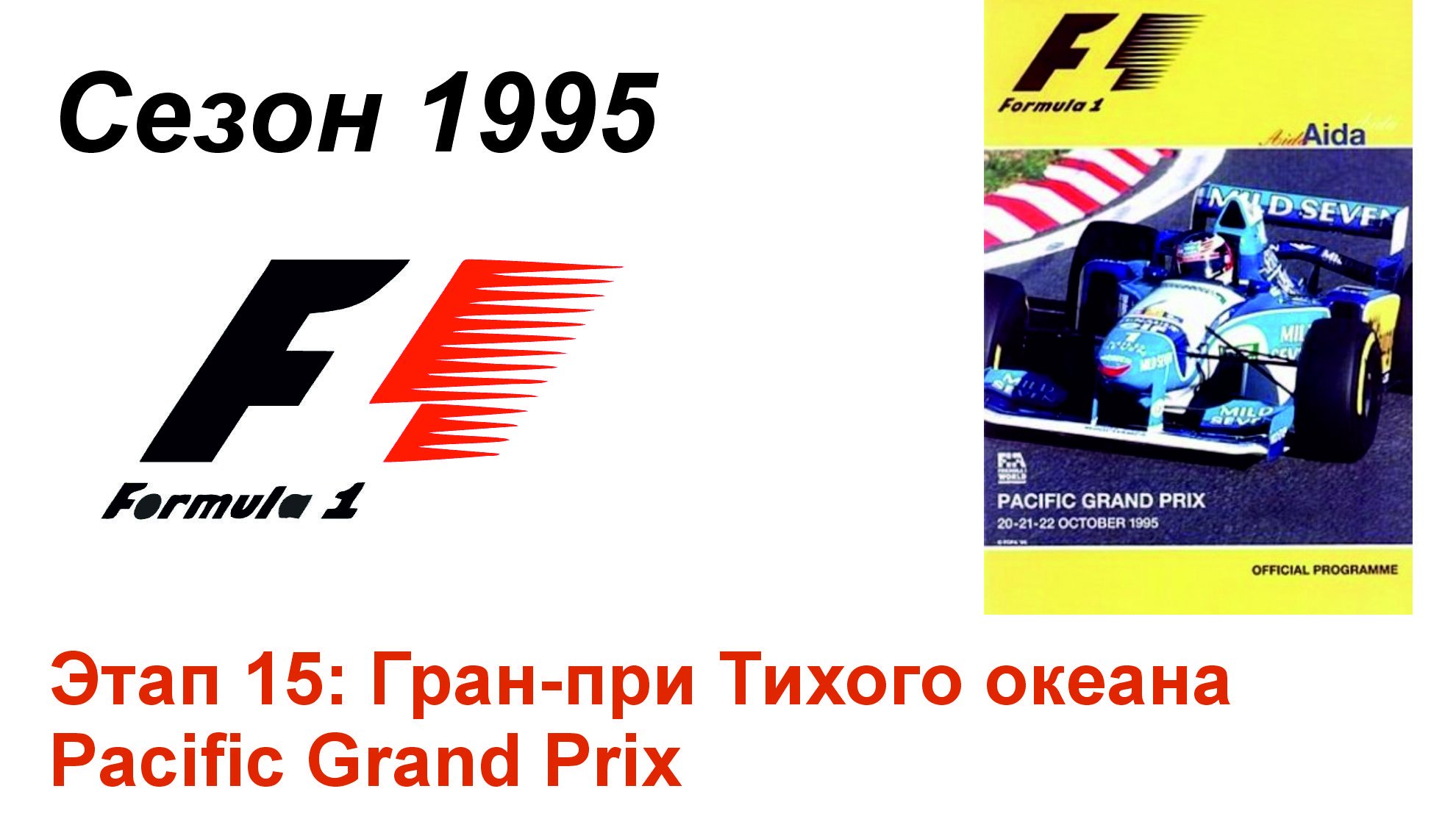 Формула-1 / Formula-1 (1995). Этап 15: Гран-при Тихого океана (Рус/Rus)