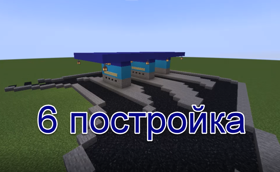 Майнкрафт,,,6 постройка!!! заправка