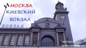 Прогулка по Москве, Киевский вокзал.