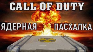 Call Of Duty Mobile  Как вызвать ядерную бомбу  пасхалка