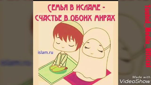 Семья, любовь в Исламе. (Ахи) (Ухти) смотреть онлайн