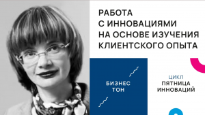 Работа с инновациями на основе изучения клиентского опыта