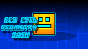 Вся суть Geometry Dash